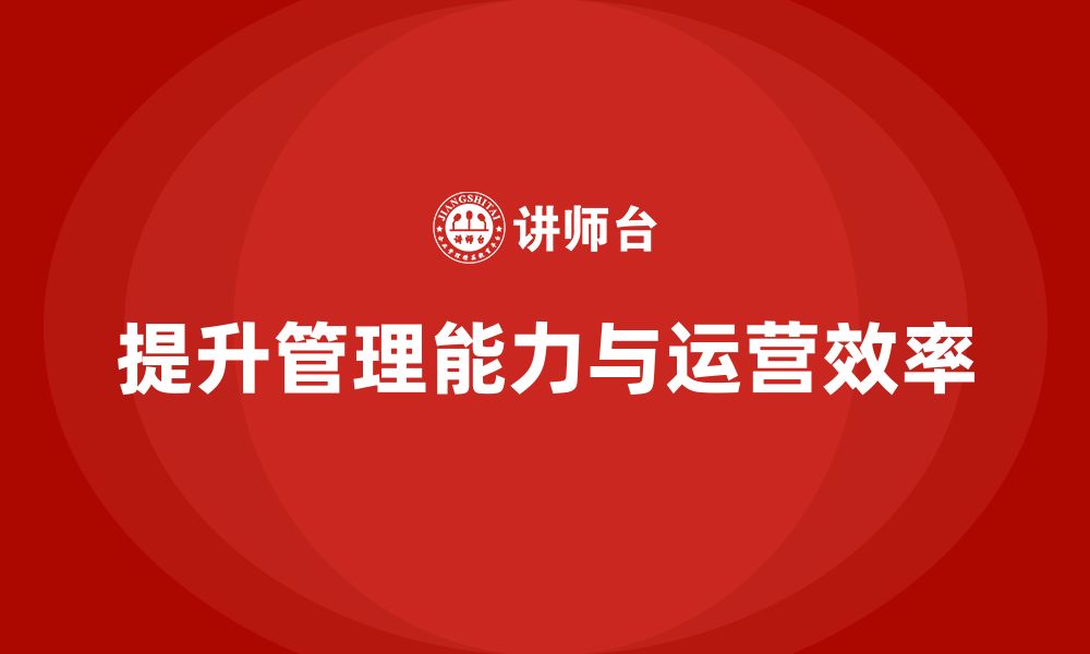 文章企业老板培训课程：用管理工具提升企业运营效率的缩略图