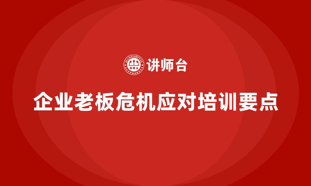 企业老板危机应对培训要点