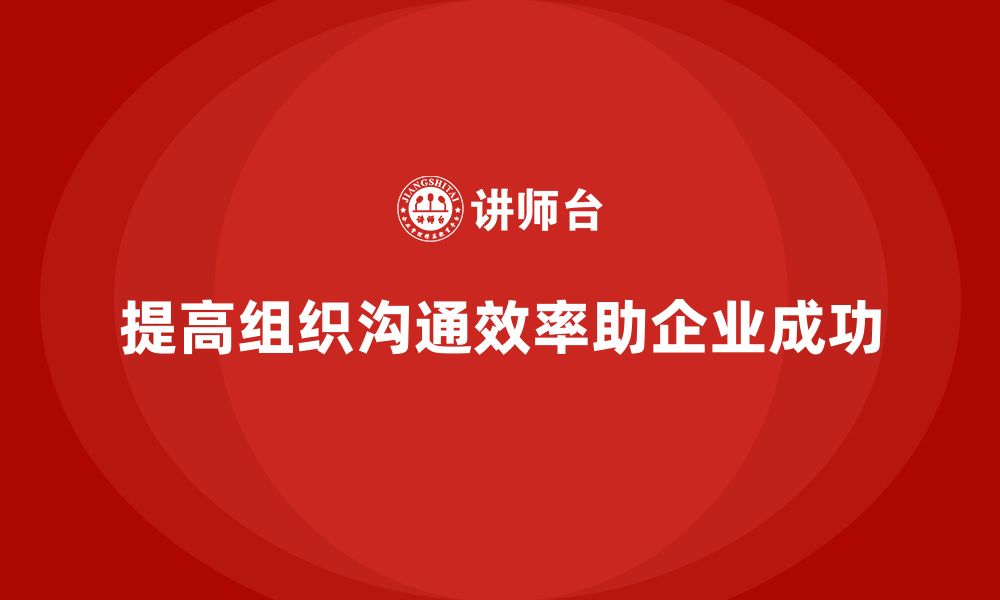 提高组织沟通效率助企业成功