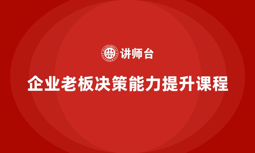 企业老板决策能力提升课程