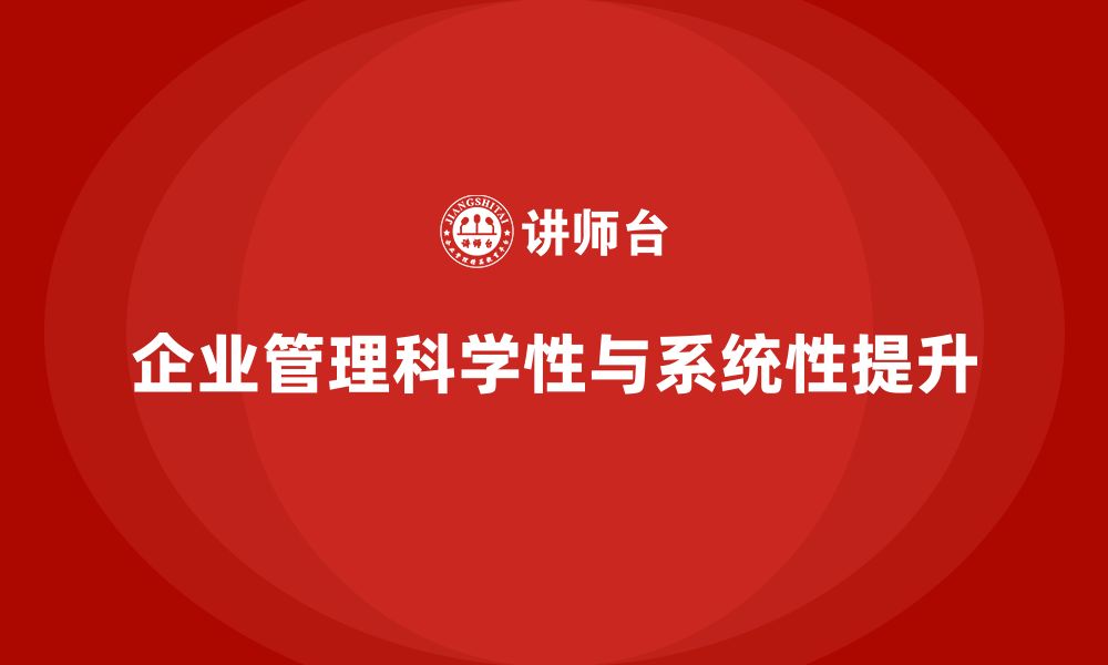 文章企业老板培训课程：如何让管理更具科学性和系统性的缩略图