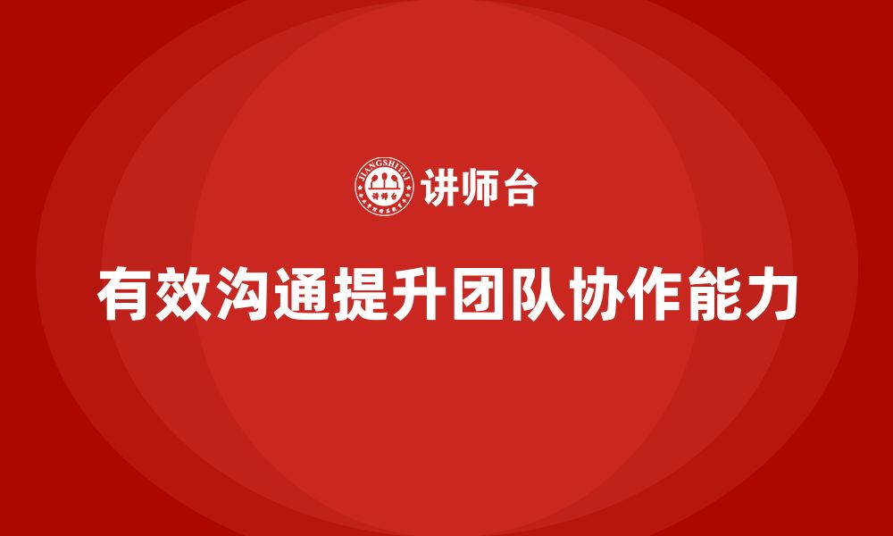 文章企业老板培训课程：通过有效沟通提升团队协作的缩略图