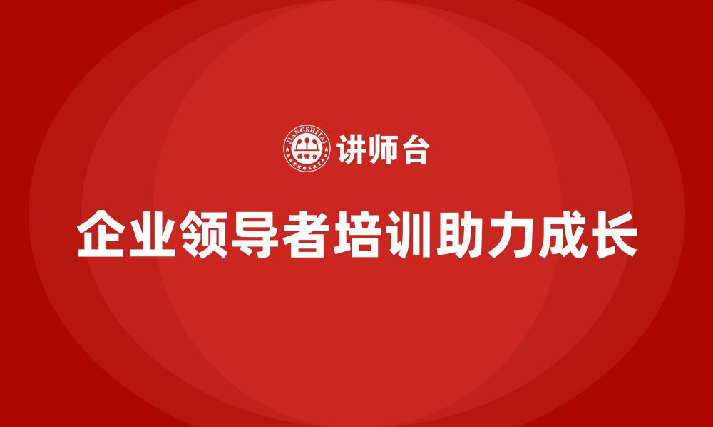 文章企业老板培训课程：如何成为更加出色的企业领导者的缩略图