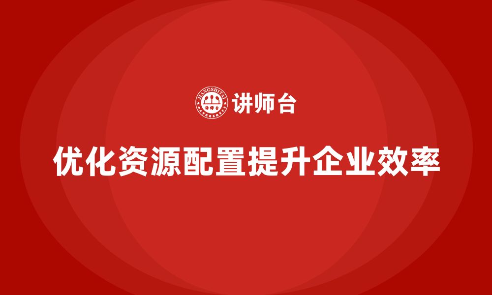 文章企业老板培训课程：学会优化资源配置，提升效率的缩略图