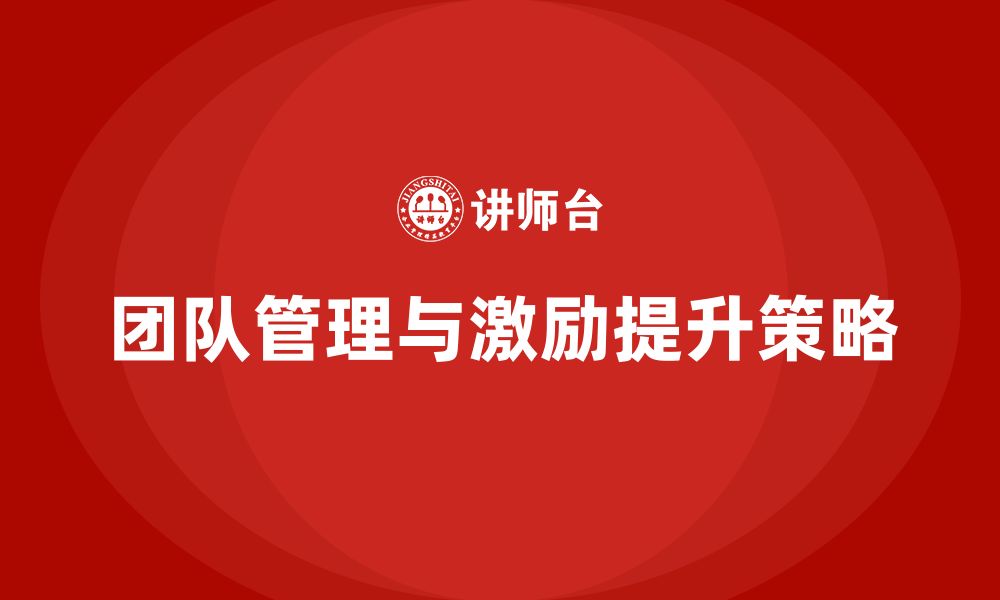 文章企业老板培训课程：如何管理并激励团队朝目标前进的缩略图