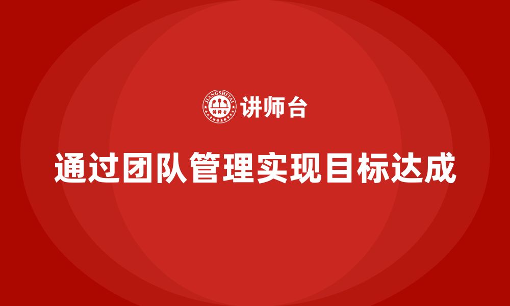 文章企业老板培训课程：如何通过团队管理实现目标达成的缩略图