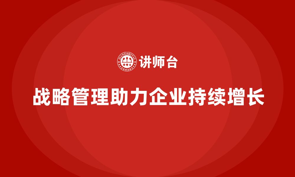 战略管理助力企业持续增长