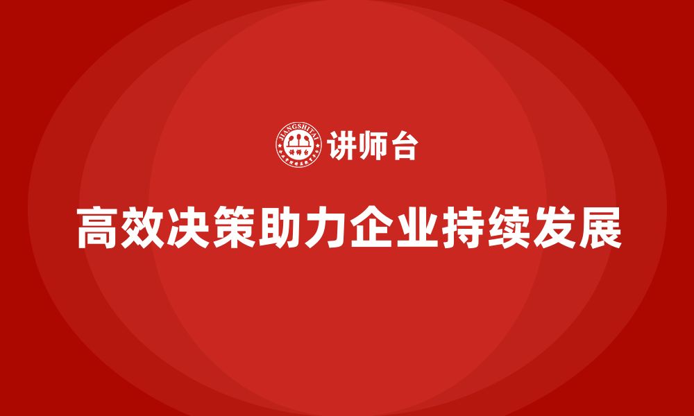 高效决策助力企业持续发展