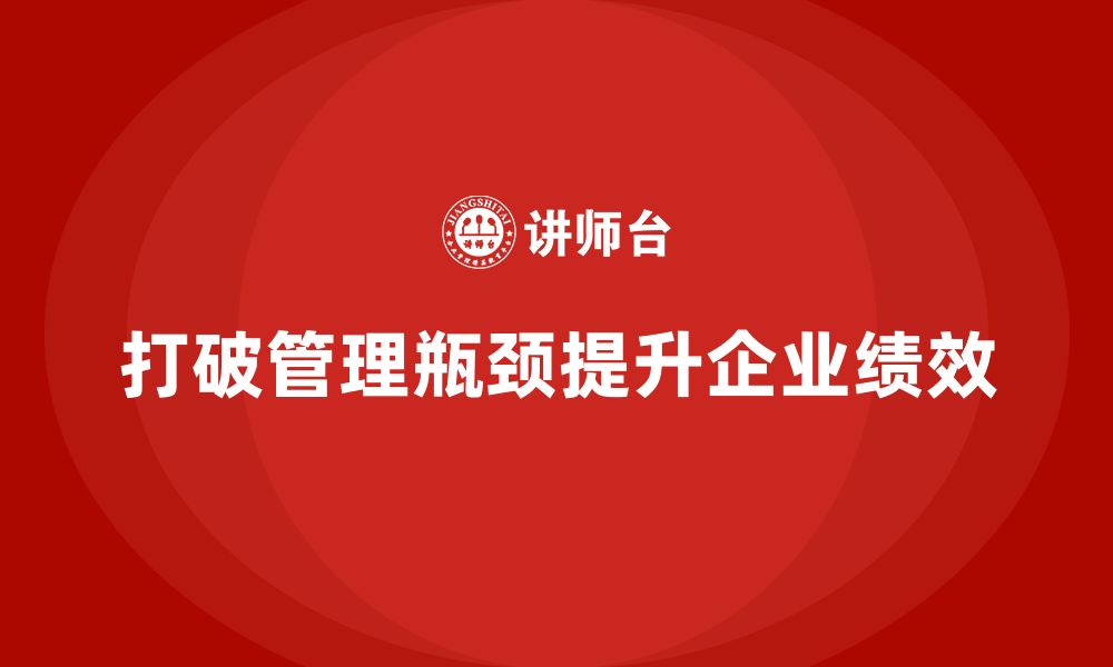 文章企业老板培训课程：如何打破管理瓶颈，提升绩效的缩略图