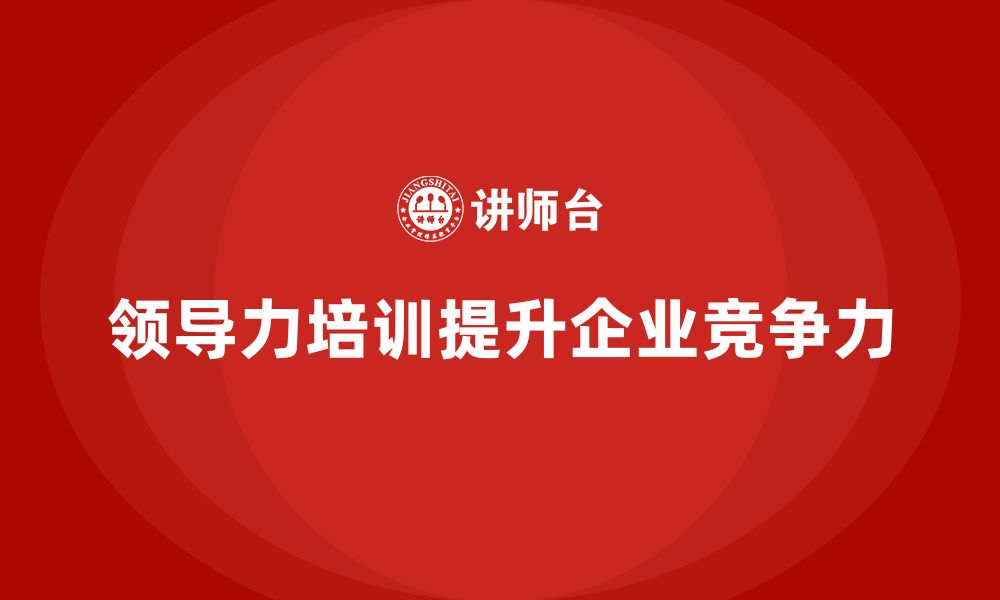 领导力培训提升企业竞争力