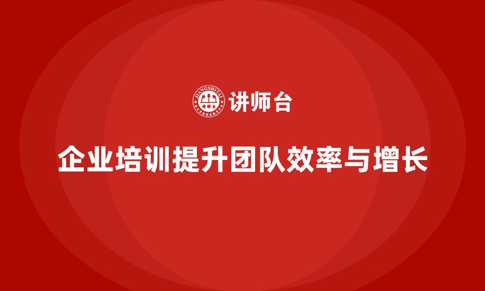 文章企业老板培训课程：打造高效团队，推动企业增长的缩略图