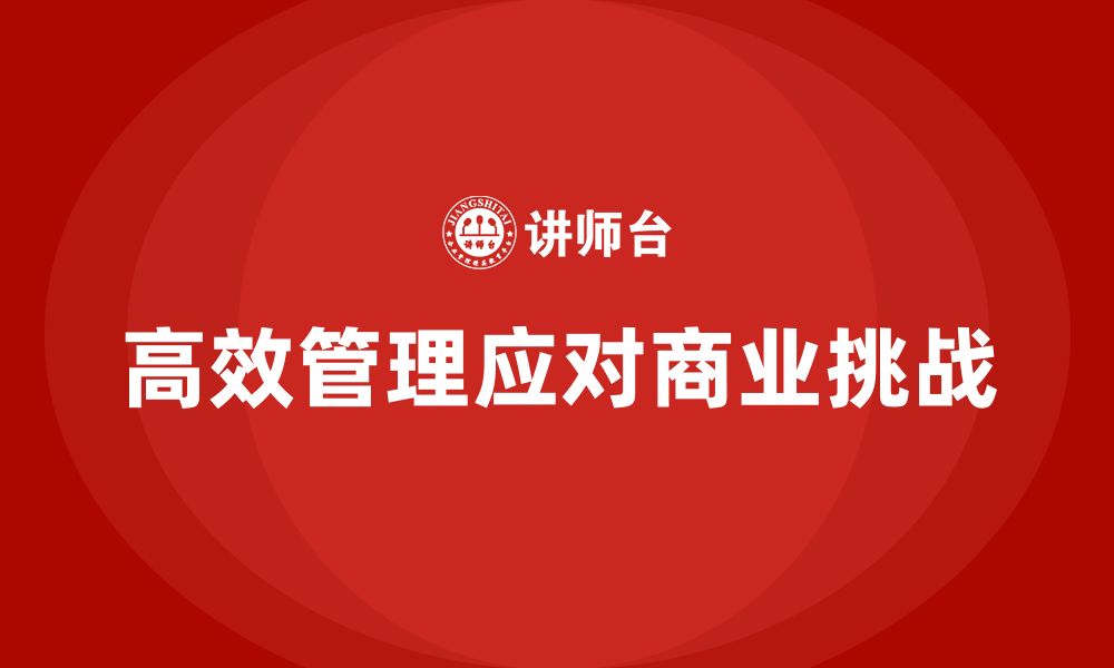 文章企业老板培训课程：如何通过高效管理应对挑战的缩略图