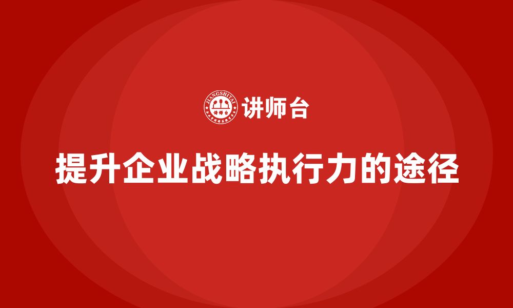 文章企业老板培训课程：如何提升企业战略执行力的缩略图