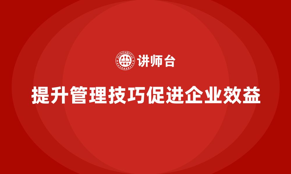 文章企业老板培训课程：如何通过管理提升企业效益的缩略图