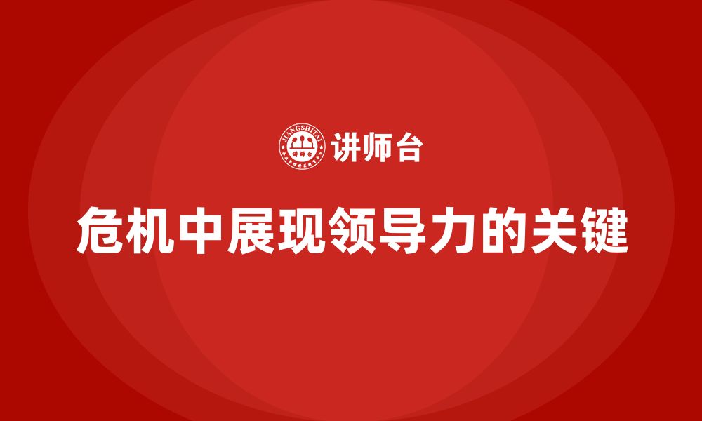 文章企业老板培训课程：如何在危机中展现领导力的缩略图