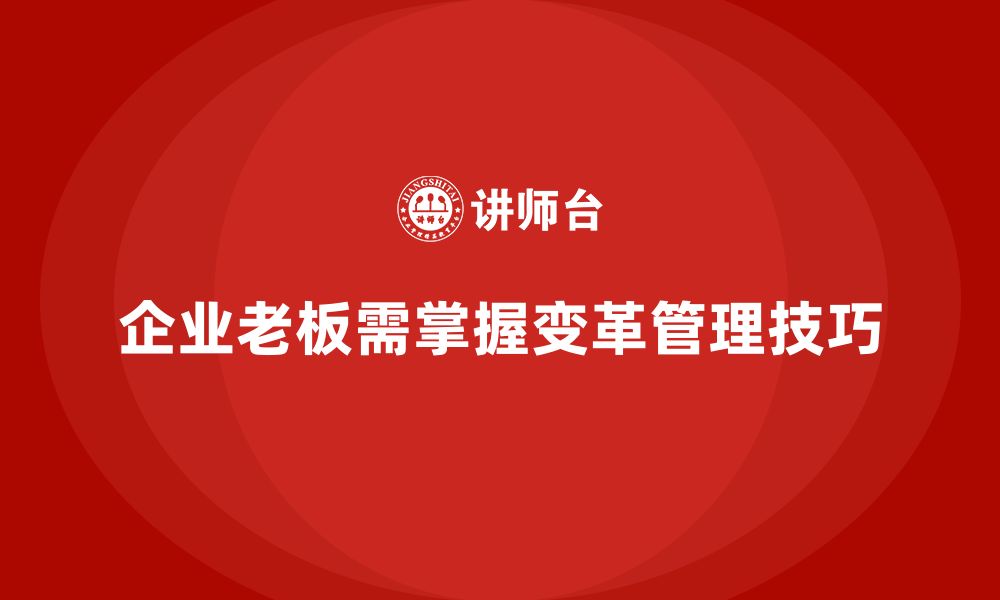 文章企业老板培训课程：如何在管理中实现变革的缩略图