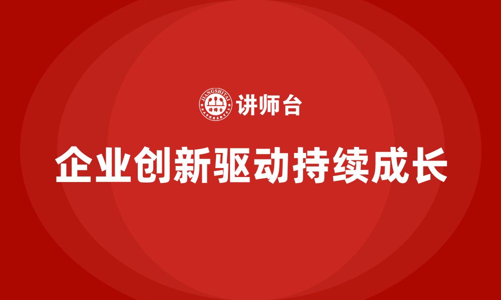 企业创新驱动持续成长