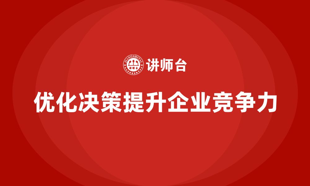 优化决策提升企业竞争力