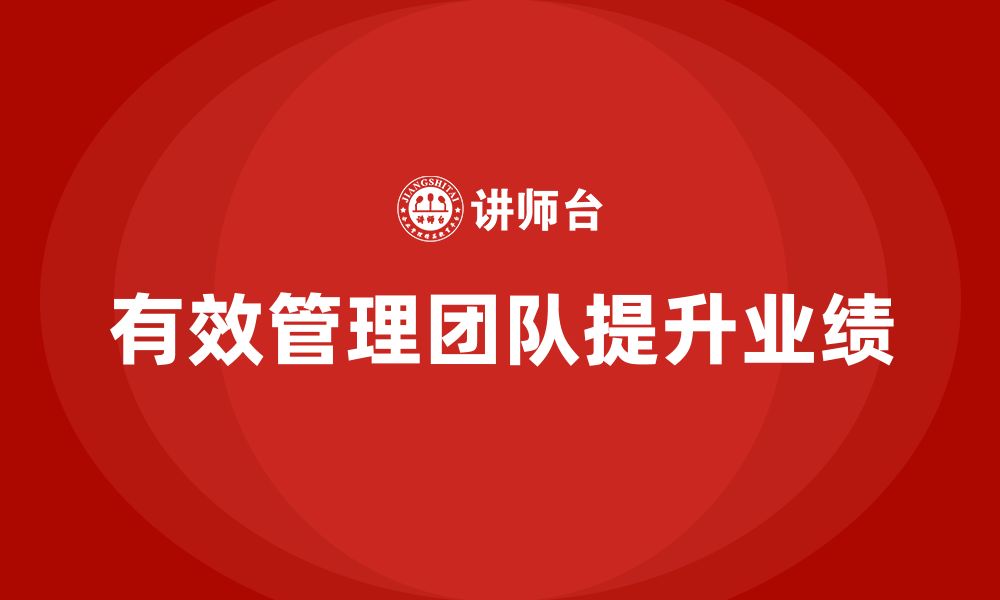 文章企业老板培训课程：如何管理团队跨越瓶颈的缩略图