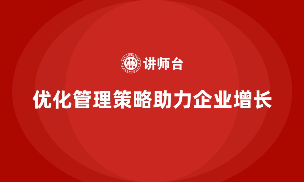 文章企业老板培训课程：如何优化管理策略提升企业增长的缩略图