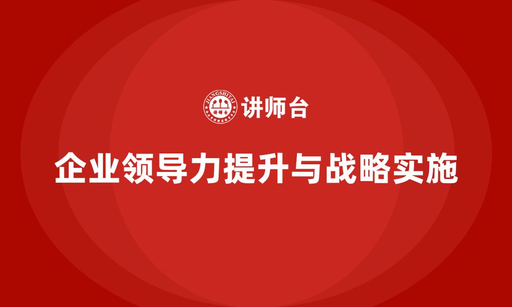 企业领导力提升与战略实施