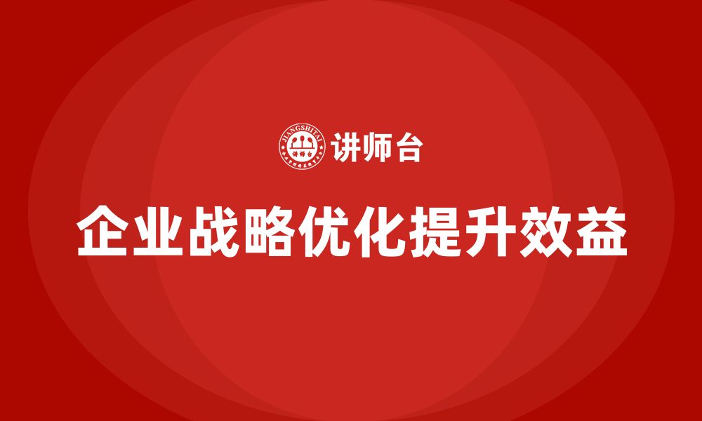 企业战略优化提升效益