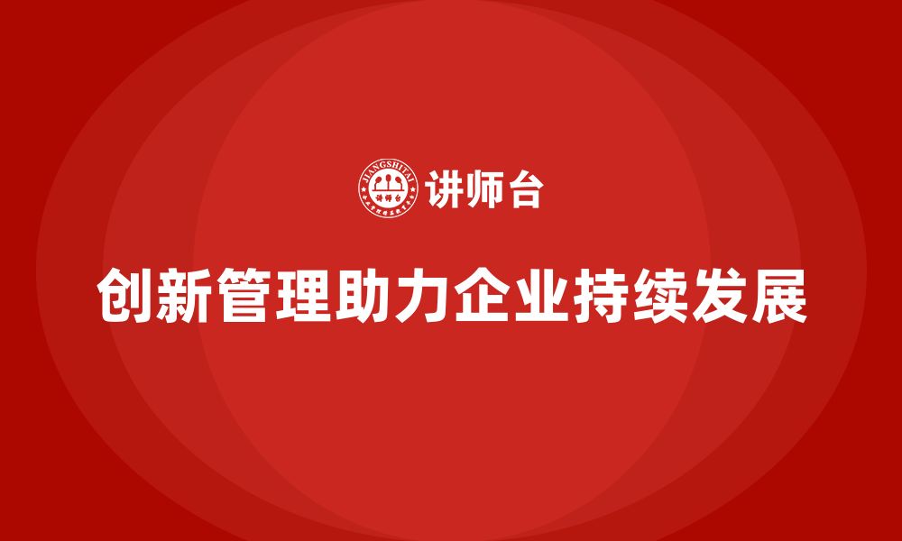 文章企业老板培训课程：如何通过创新管理提升企业团队的缩略图