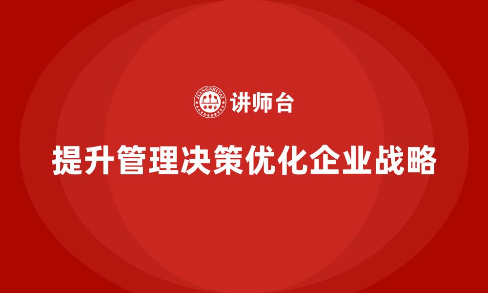 文章企业老板培训课程：如何通过管理决策提升战略效果的缩略图