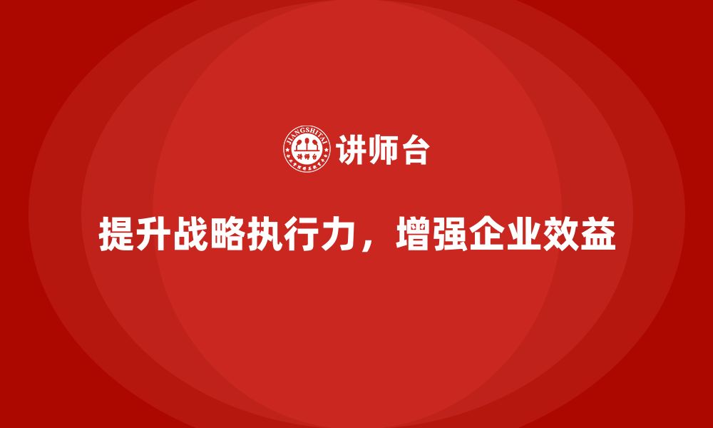 文章企业老板培训课程：如何提高战略执行力，提升效益的缩略图