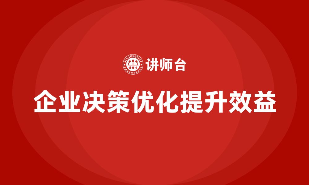 企业决策优化提升效益