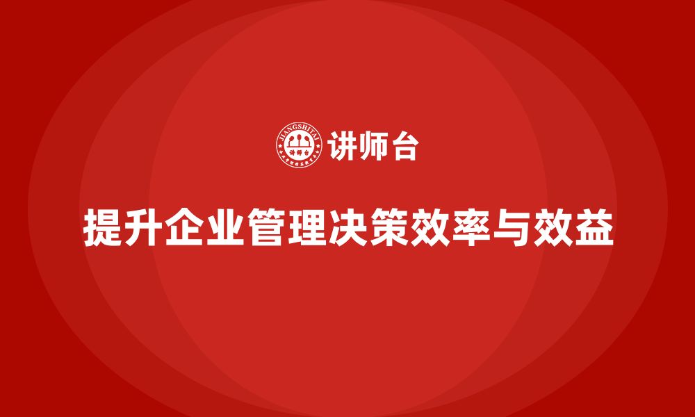 文章企业老板培训课程：如何提高管理决策的效率与效益的缩略图