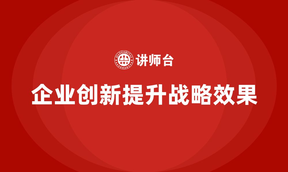 企业创新提升战略效果