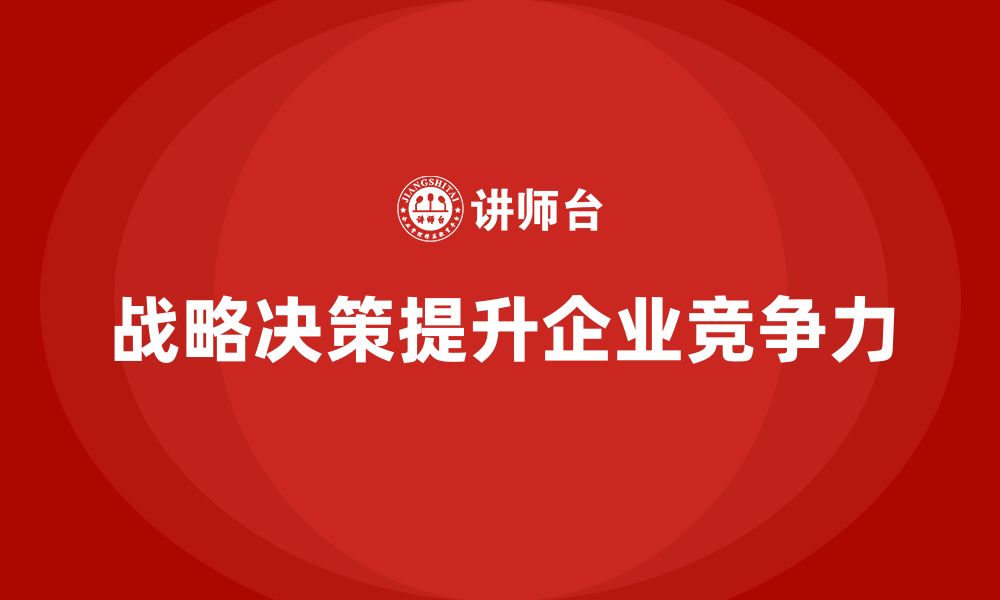 战略决策提升企业竞争力