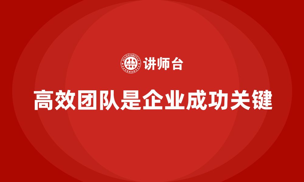 文章企业老板培训课程，打造高效团队的秘诀的缩略图