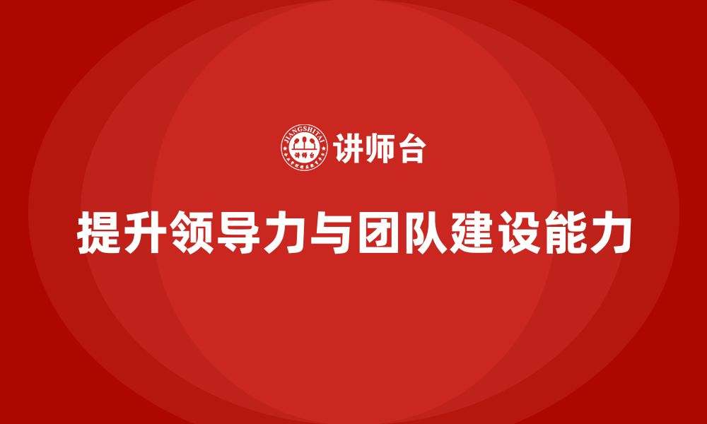 文章企业老板培训课程：领导力与团队建设的结合的缩略图