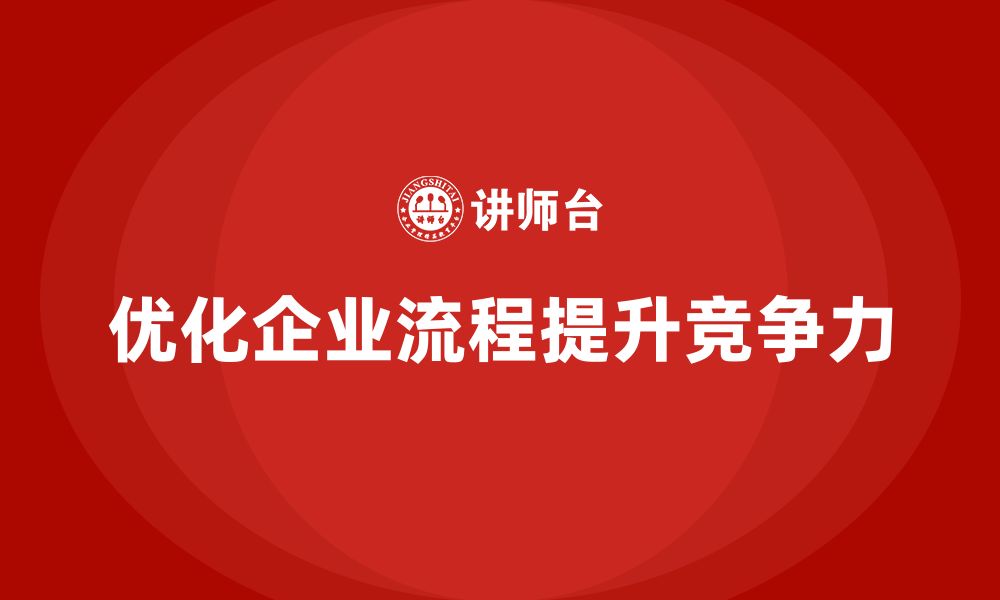 优化企业流程提升竞争力