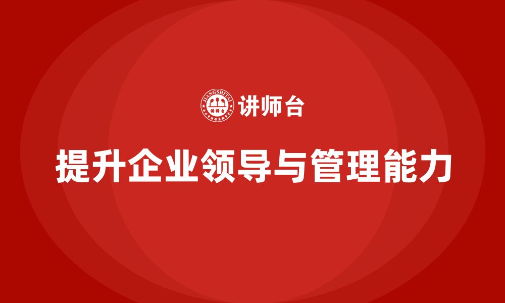 文章企业老板培训课程，领导与管理的高效结合的缩略图