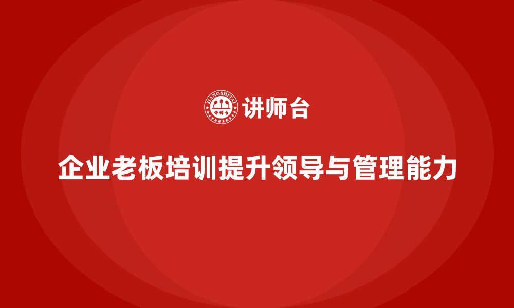 文章企业老板培训课程，帮助你带领团队达成目标的缩略图