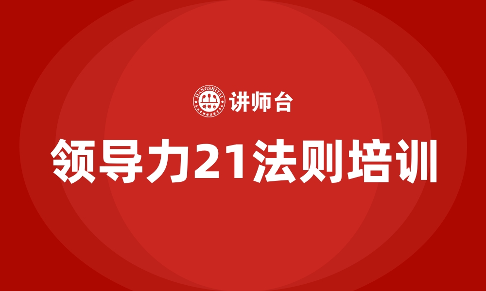 领导力21法则培训