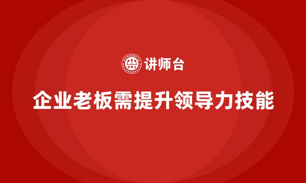 文章企业老板培训课程，提升领导力的科学方法的缩略图