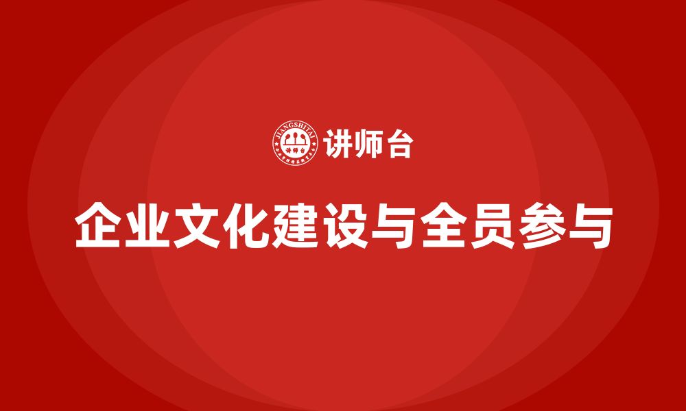 文章企业老板培训课程，打造全员参与的企业文化的缩略图