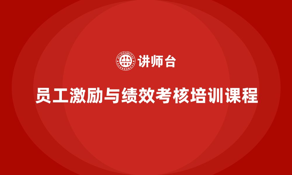 文章企业老板培训课程，学会员工激励与绩效考核的缩略图