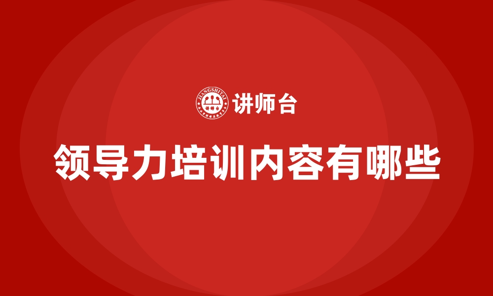 文章领导力培训内容有哪些的缩略图