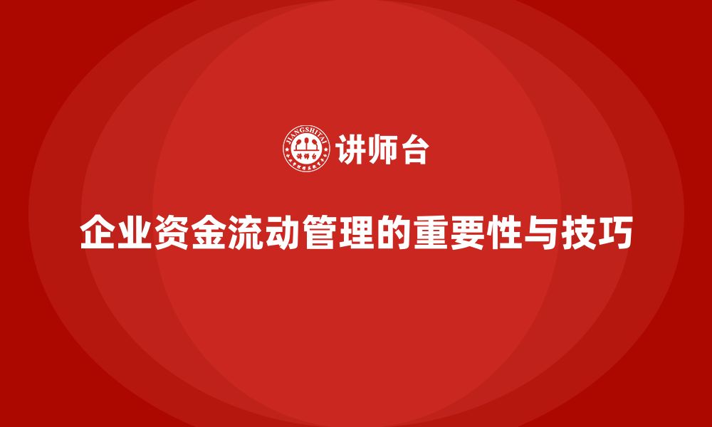 文章企业老板培训课程，学会高效管理企业资金流动的缩略图