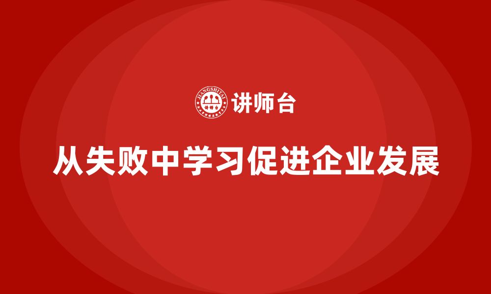 文章企业老板培训课程，学会如何从失败中汲取经验的缩略图