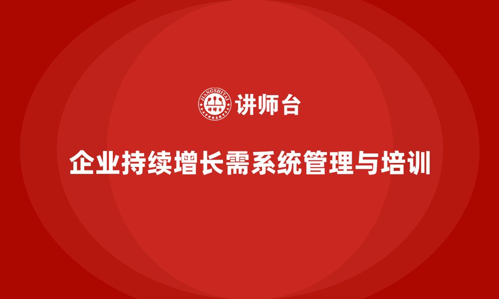 文章企业老板培训课程，学会如何实现业绩持续增长的缩略图