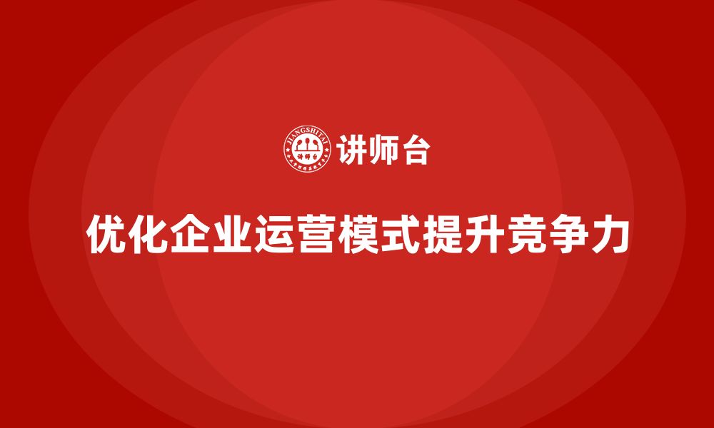 文章企业老板培训课程，学会如何优化企业运营模式的缩略图