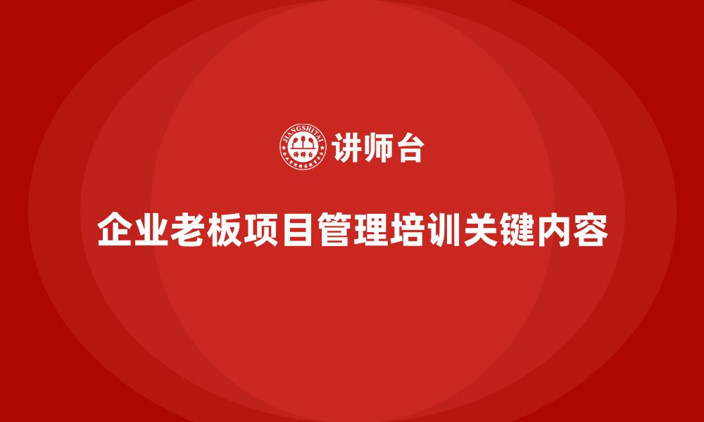 文章企业老板培训课程，学会如何组织和管理企业项目的缩略图