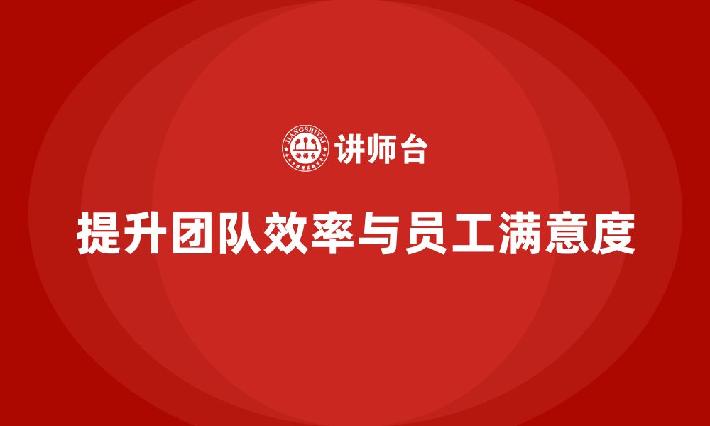 文章企业老板培训课程，如何提升团队的工作效率与满意度的缩略图