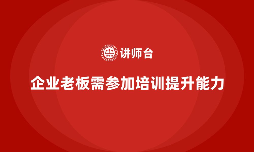 企业老板需参加培训提升能力